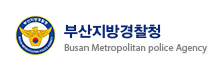 부산지방경찰청